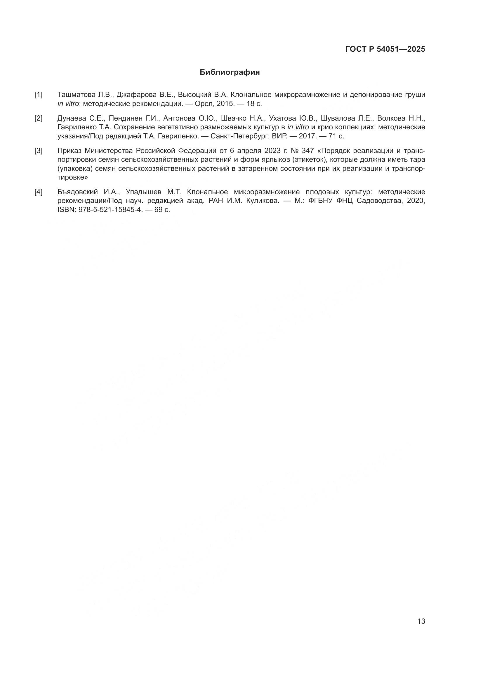 ГОСТ Р 54051-2025, страница 17