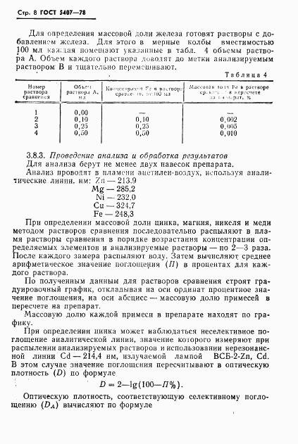 ГОСТ 5407-78, страница 10