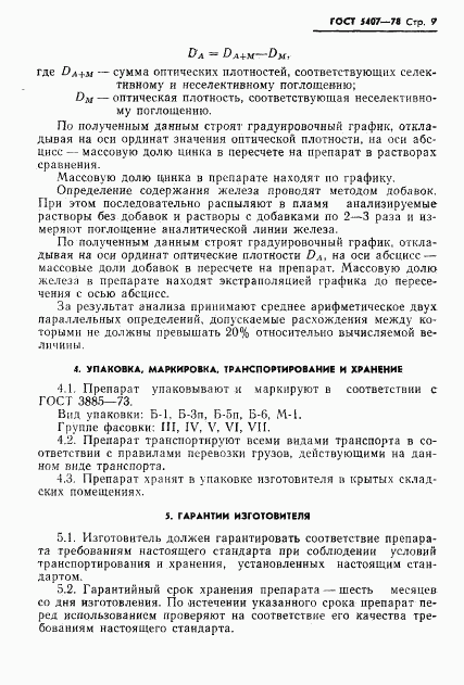 ГОСТ 5407-78, страница 11