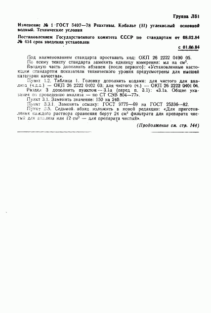 ГОСТ 5407-78, страница 13