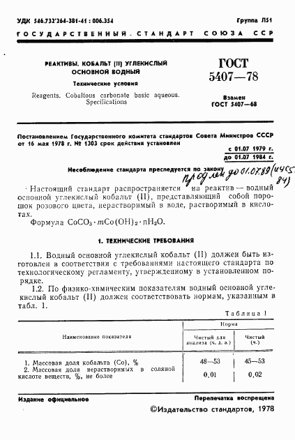 ГОСТ 5407-78, страница 3