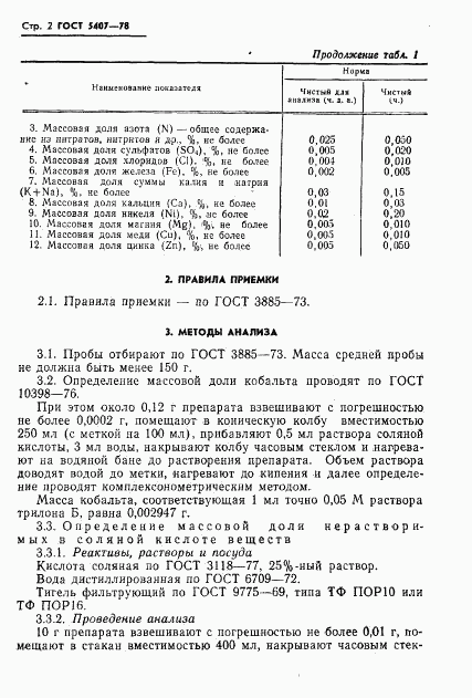 ГОСТ 5407-78, страница 4