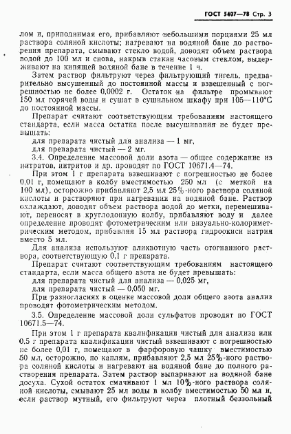 ГОСТ 5407-78, страница 5