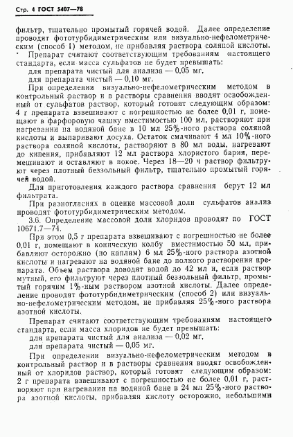 ГОСТ 5407-78, страница 6