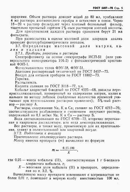 ГОСТ 5407-78, страница 7