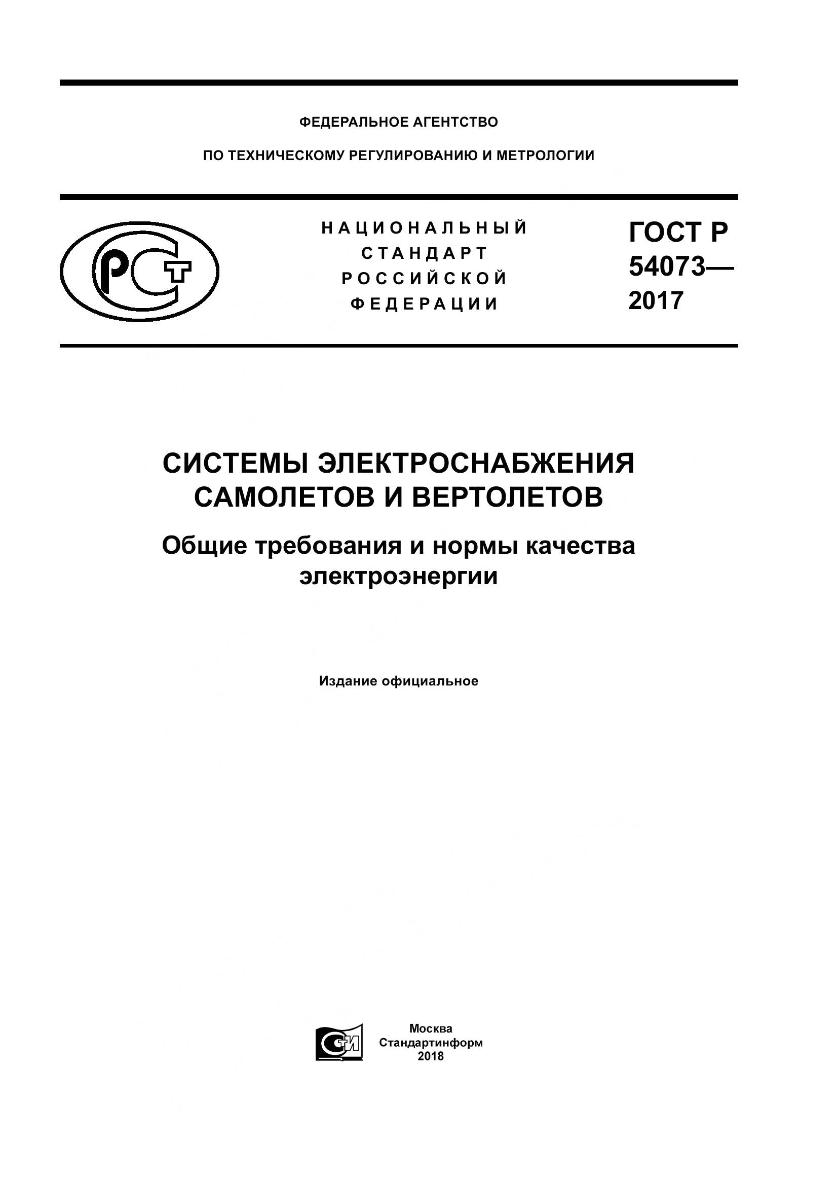 ГОСТ Р  54073-2017, страница 1