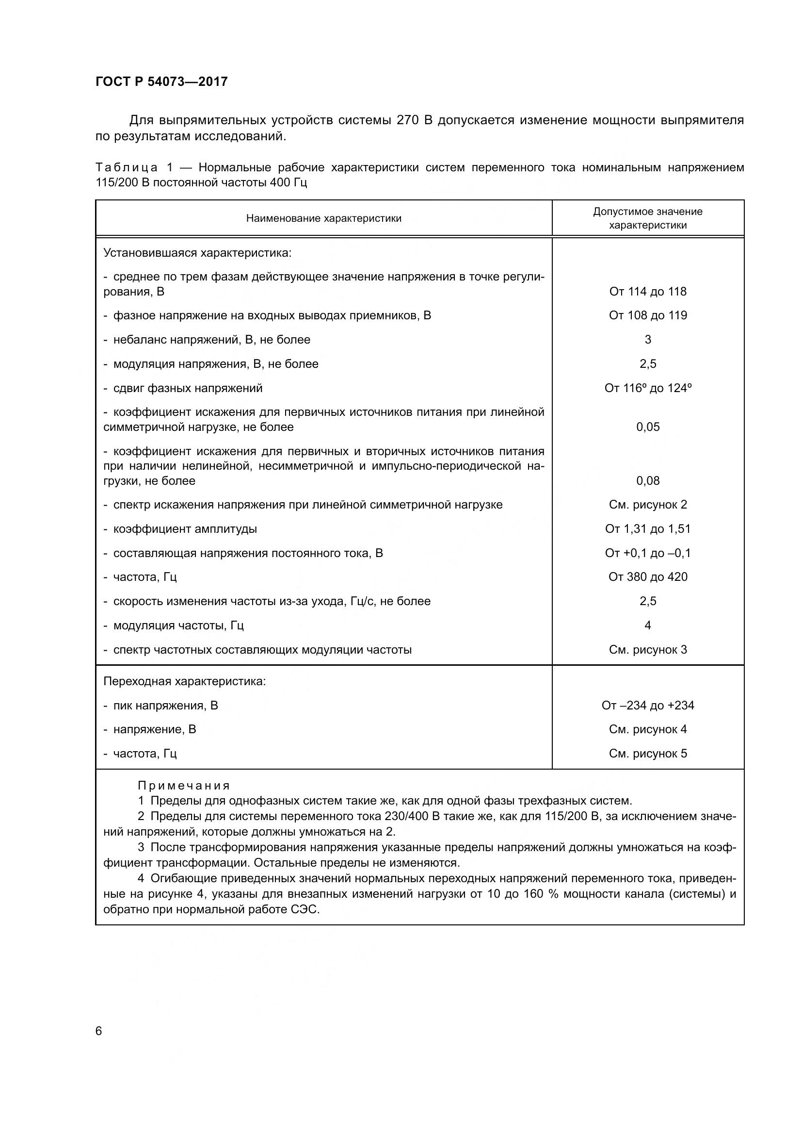 ГОСТ Р  54073-2017, страница 10