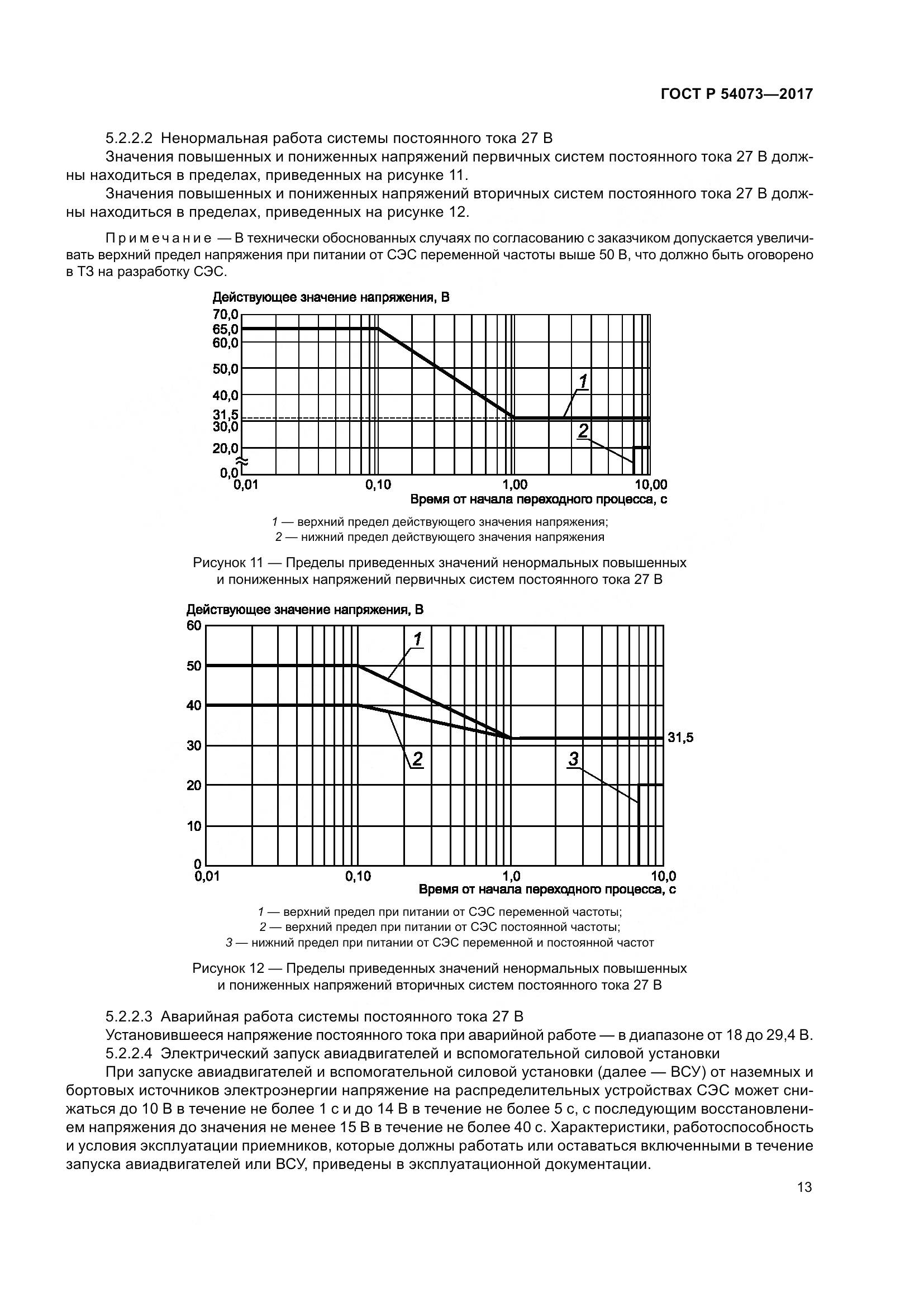 ГОСТ Р  54073-2017, страница 17