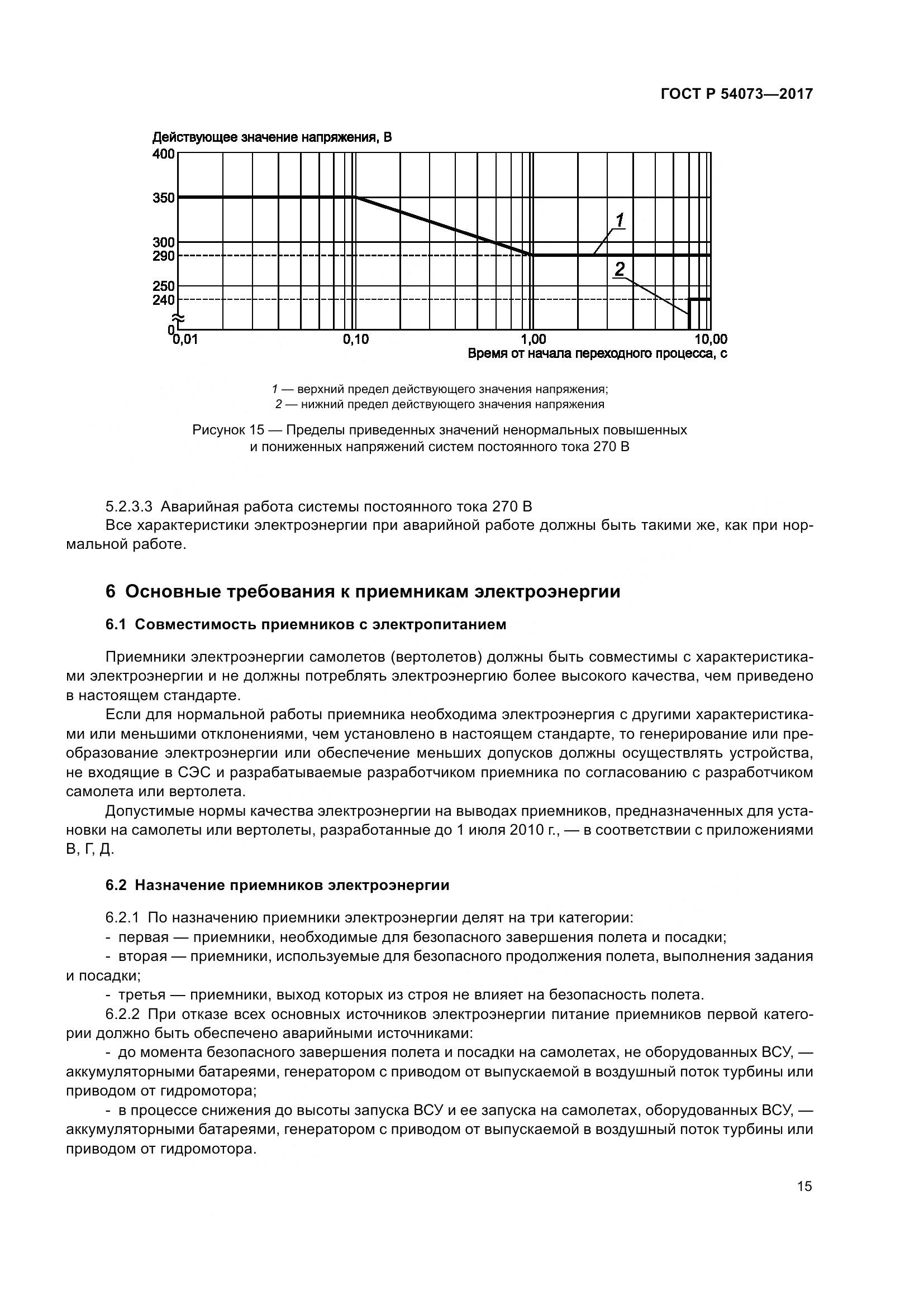 ГОСТ Р  54073-2017, страница 19