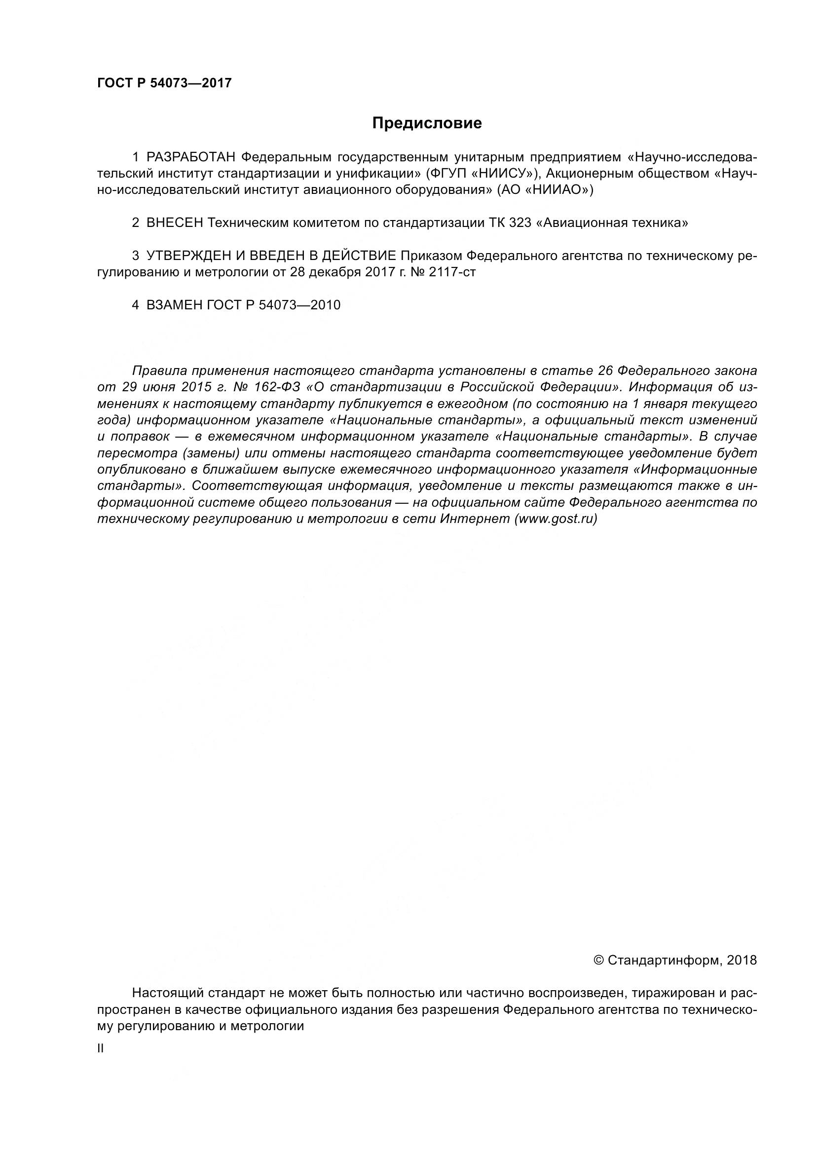 ГОСТ Р  54073-2017, страница 2