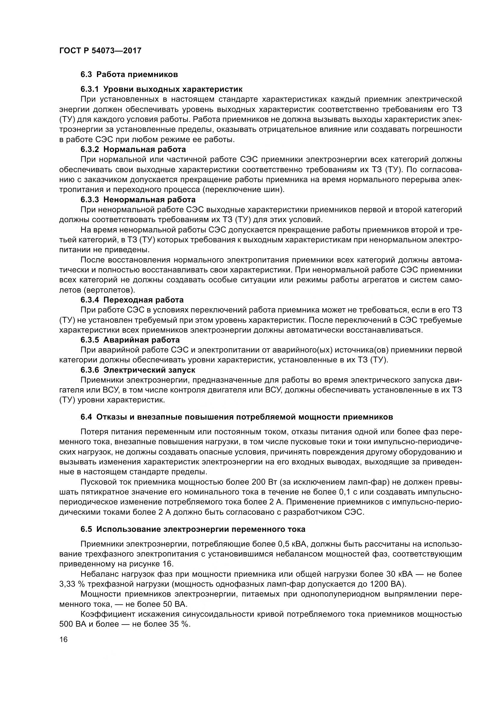 ГОСТ Р  54073-2017, страница 20