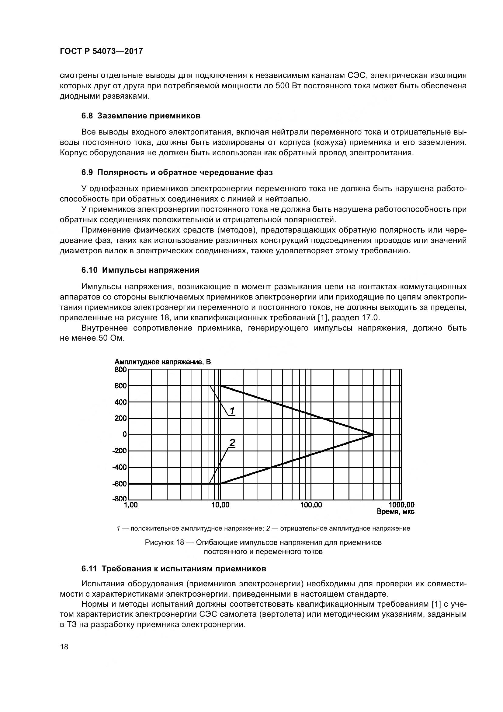ГОСТ Р  54073-2017, страница 22