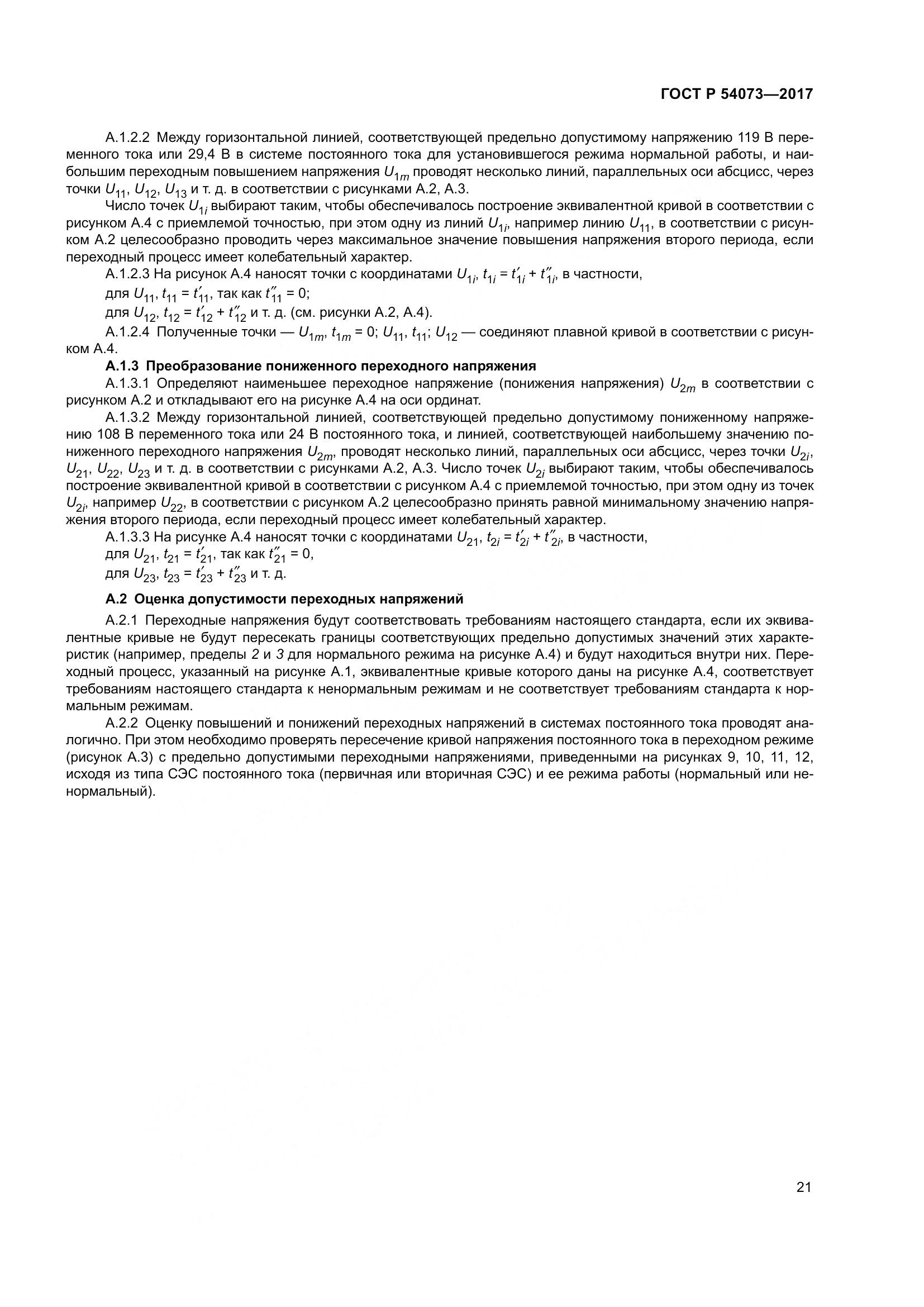 ГОСТ Р  54073-2017, страница 25