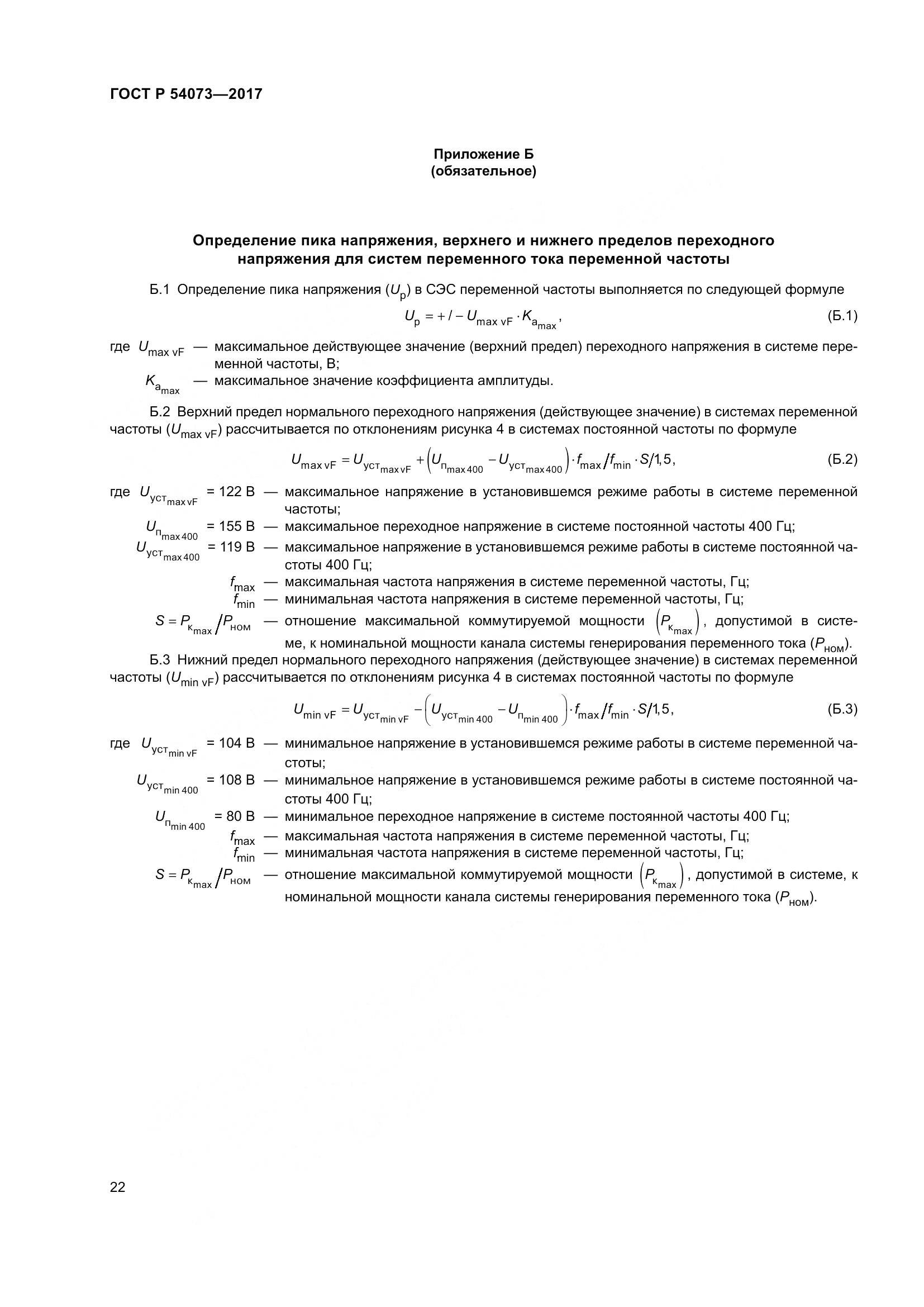 ГОСТ Р  54073-2017, страница 26