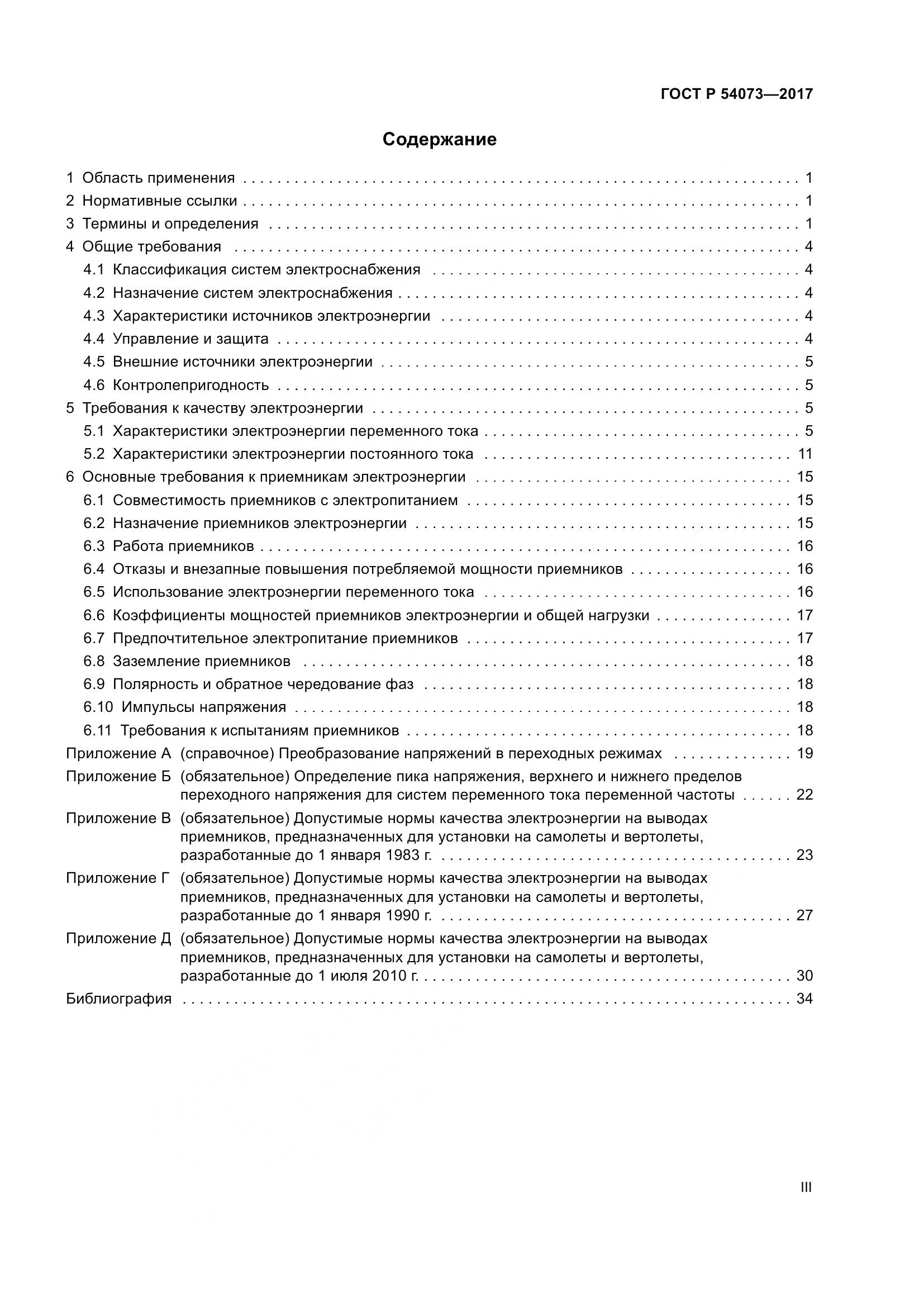 ГОСТ Р  54073-2017, страница 3