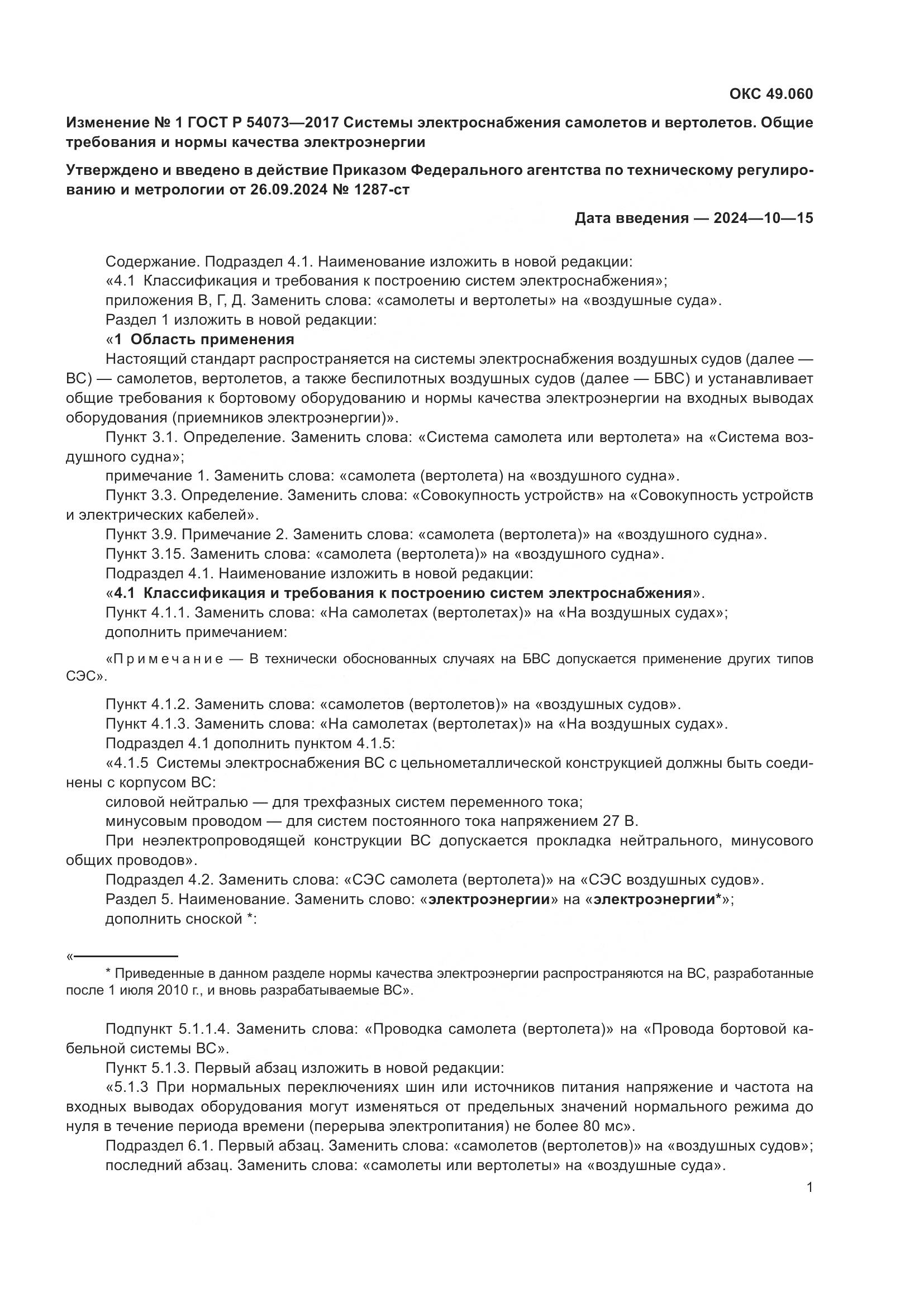 ГОСТ Р  54073-2017, страница 41