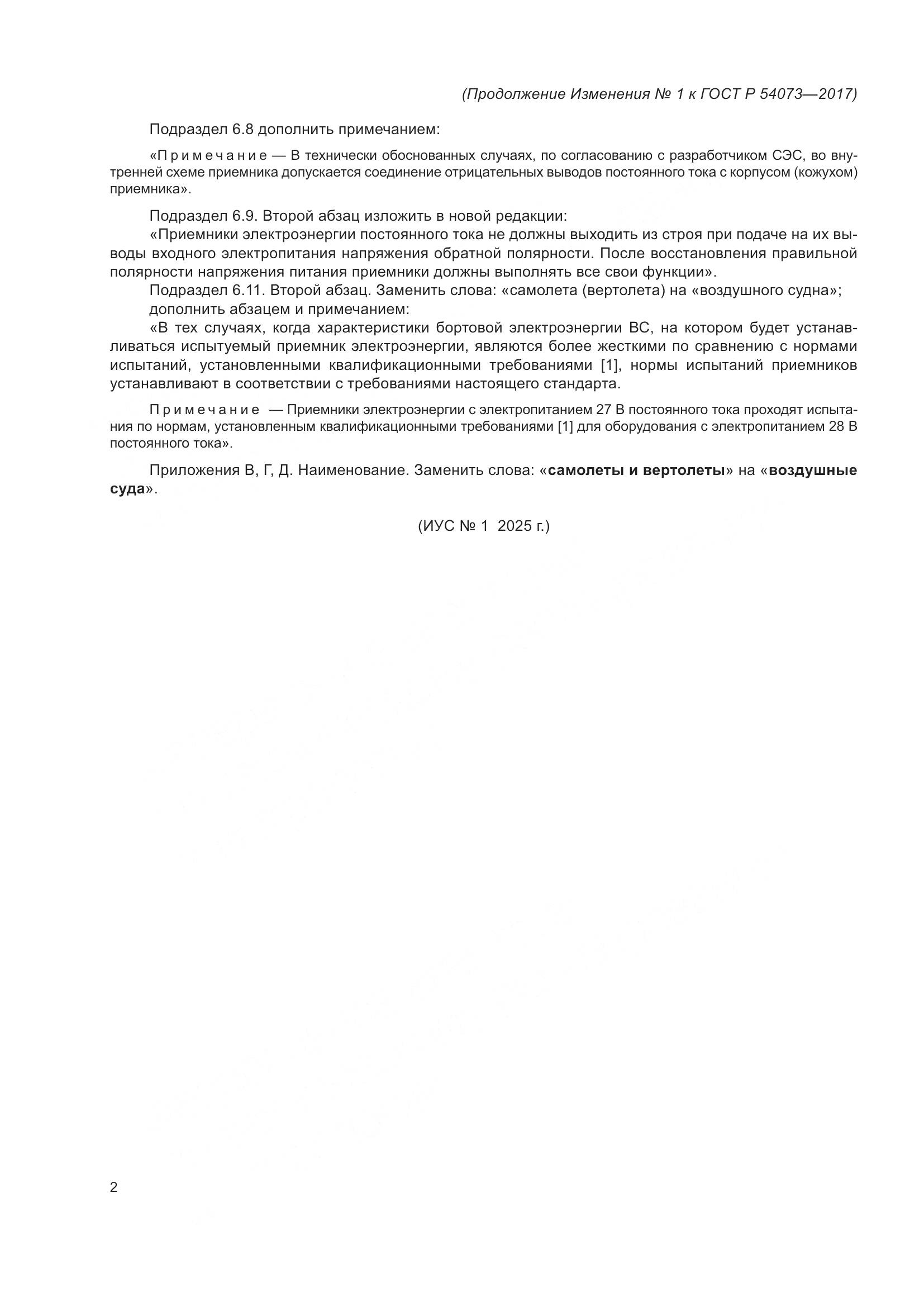 ГОСТ Р  54073-2017, страница 42