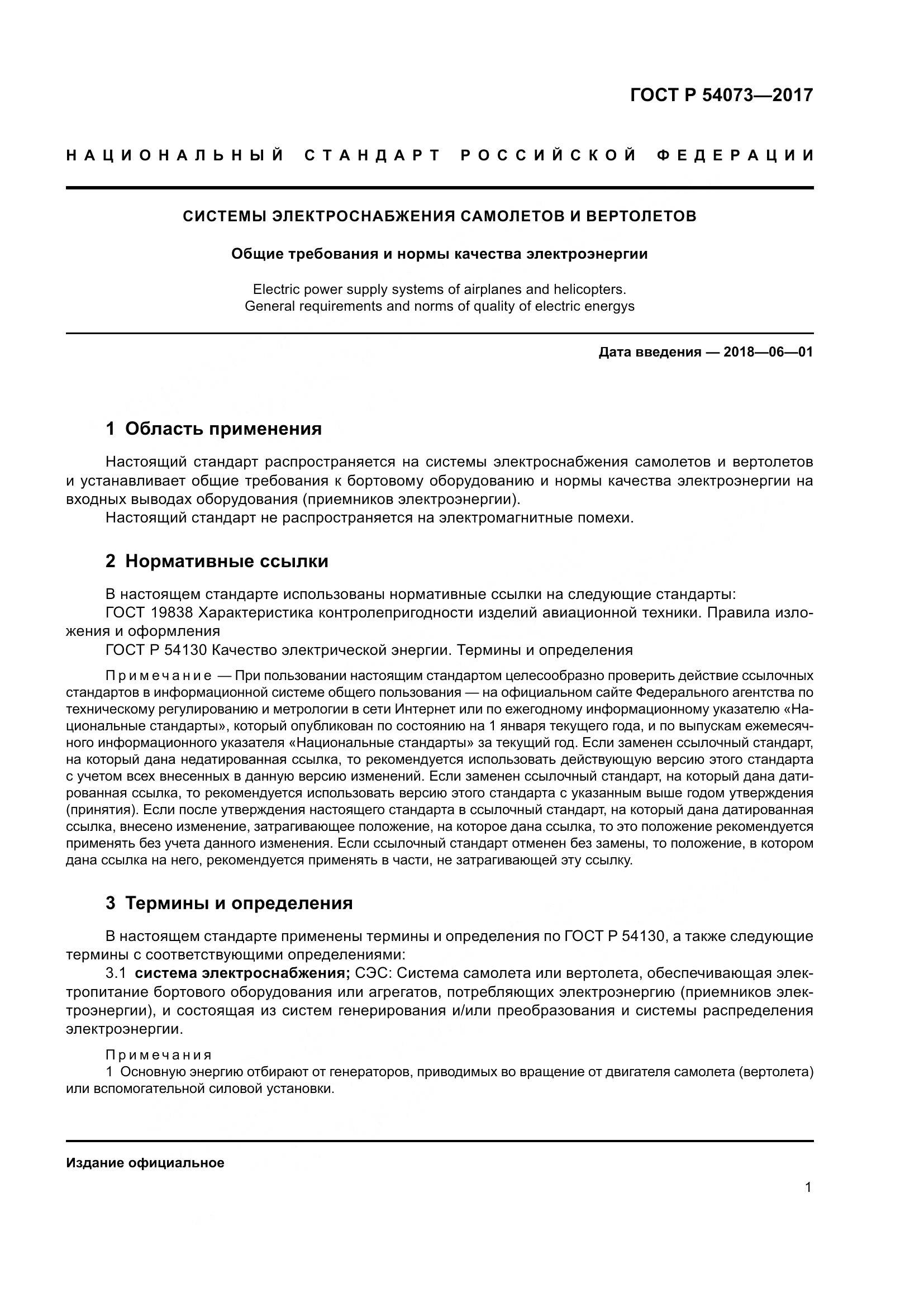 ГОСТ Р  54073-2017, страница 5