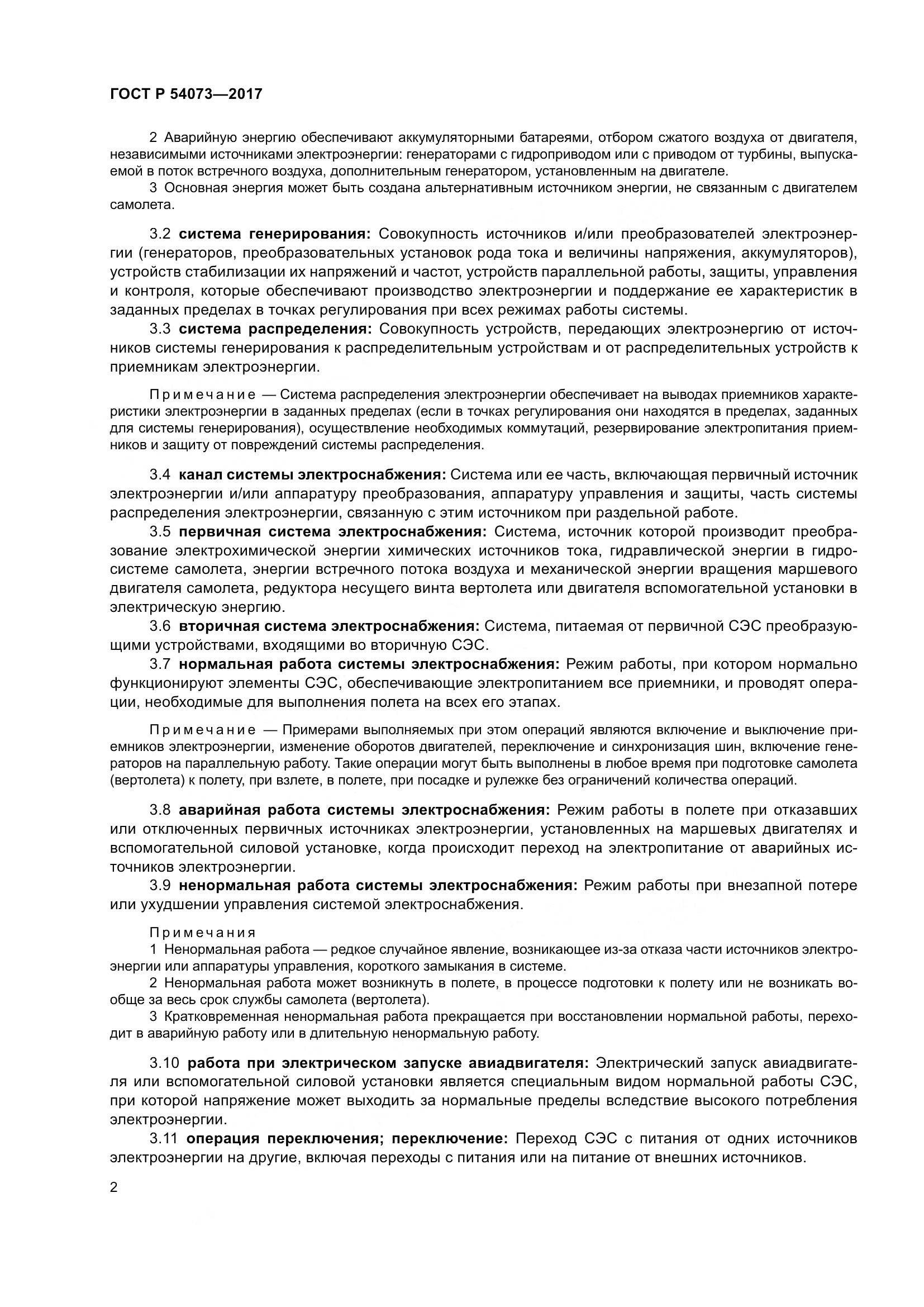 ГОСТ Р  54073-2017, страница 6
