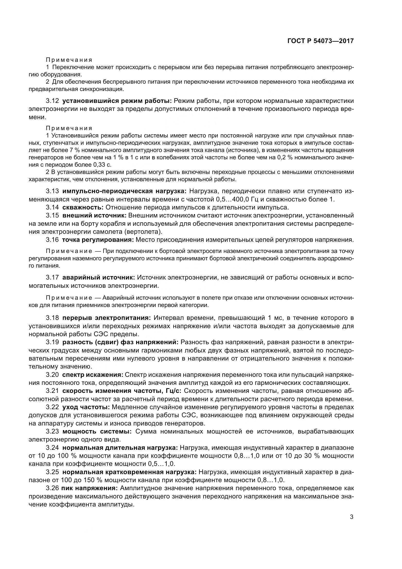 ГОСТ Р  54073-2017, страница 7