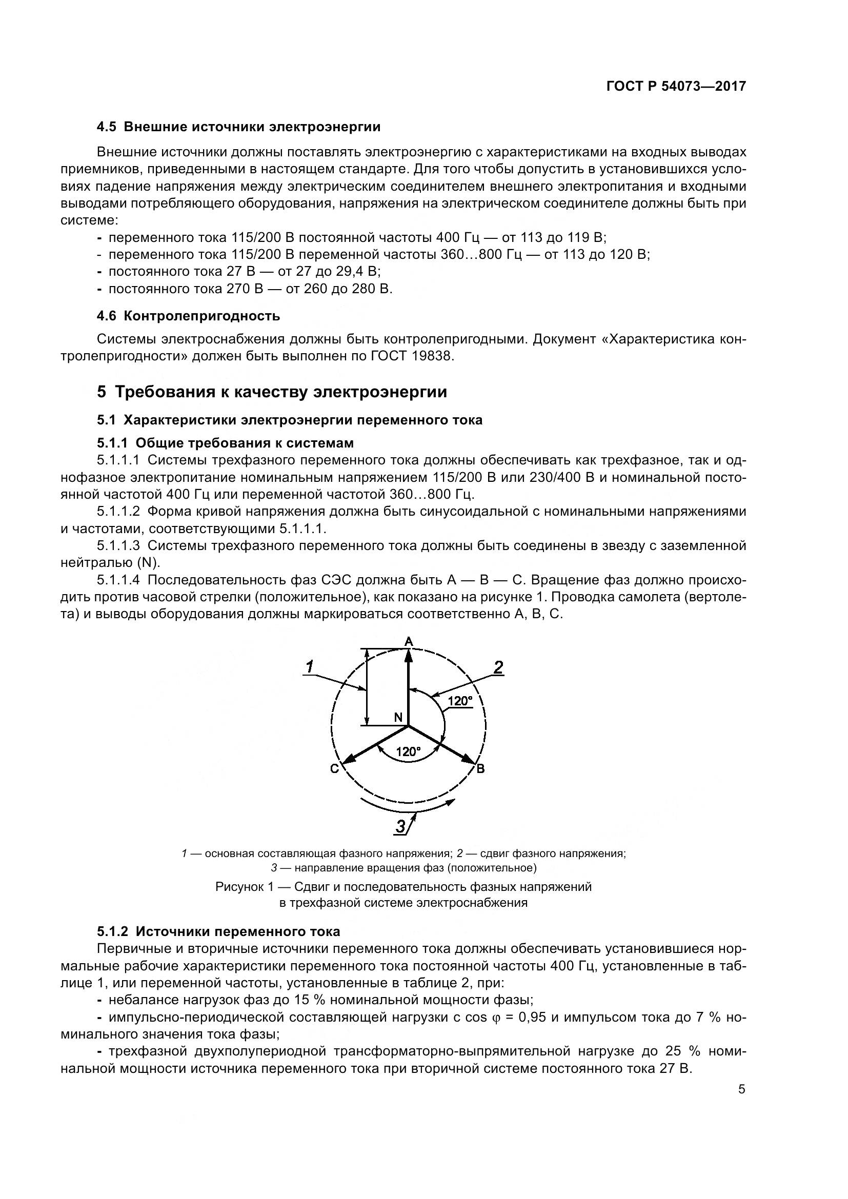 ГОСТ Р 54073-2017, страница 9