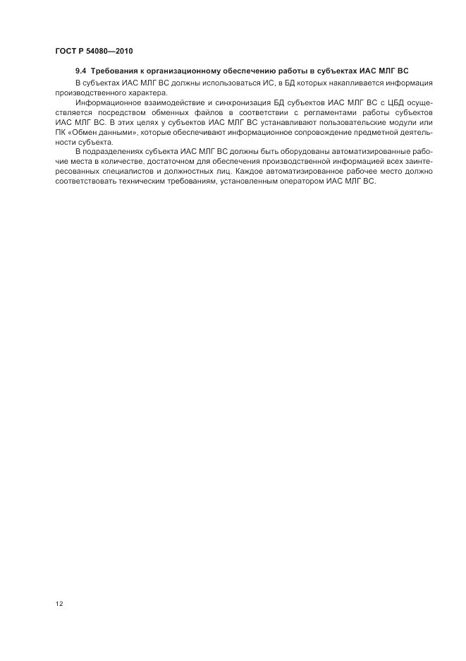 ГОСТ Р 54080-2010, страница 16