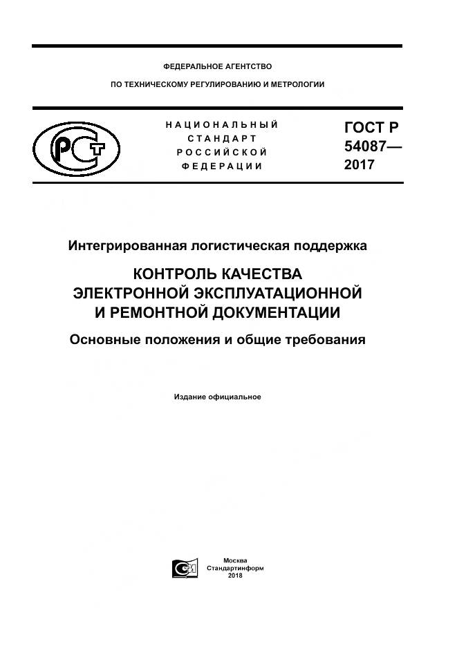 ГОСТ Р  54087-2017, страница 1