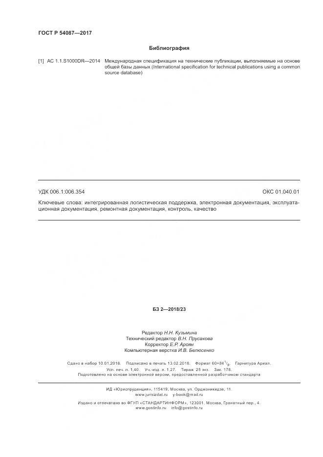 ГОСТ Р  54087-2017, страница 12