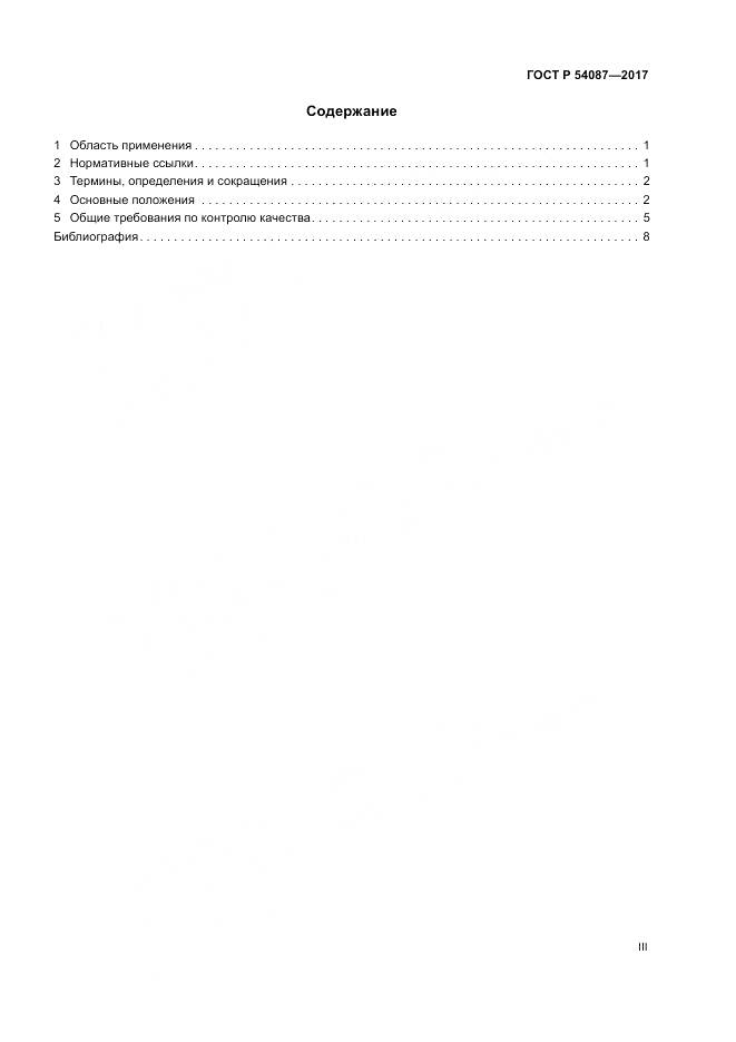 ГОСТ Р  54087-2017, страница 3