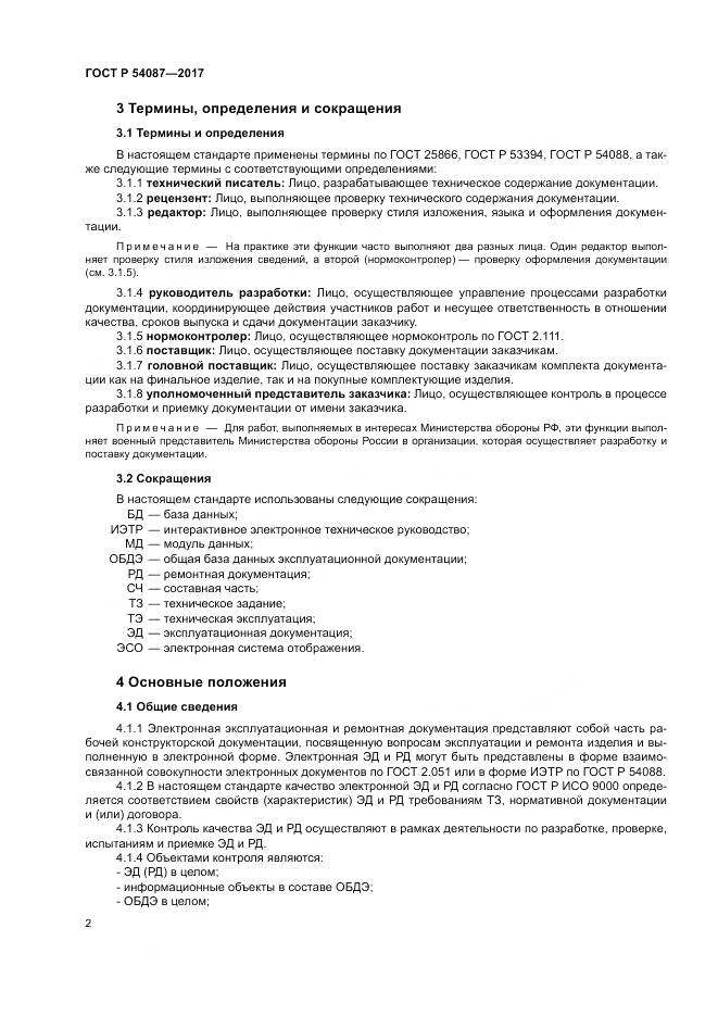 ГОСТ Р  54087-2017, страница 6