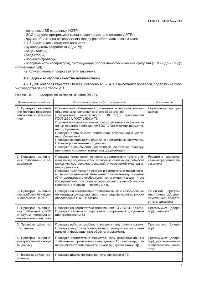 ГОСТ Р  54087-2017, страница 7