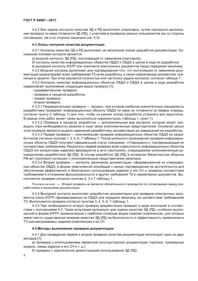 ГОСТ Р  54087-2017, страница 8