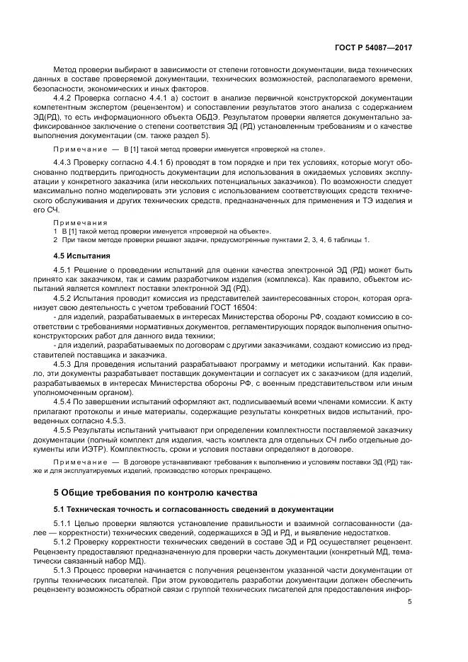 ГОСТ Р  54087-2017, страница 9