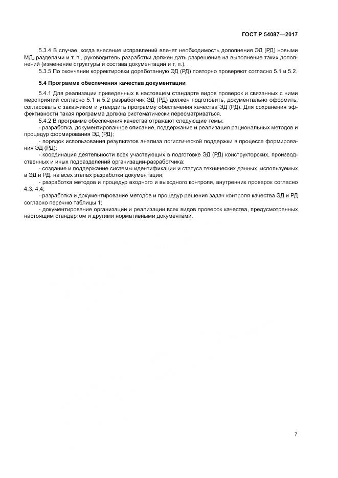 ГОСТ Р 54087-2017, страница 11