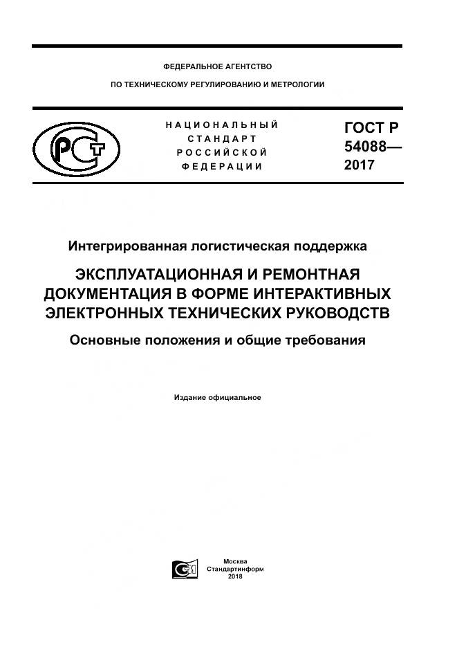 ГОСТ Р  54088-2017, страница 1