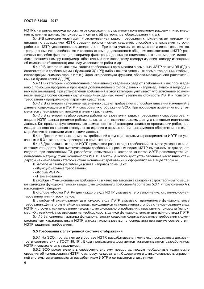 ГОСТ Р  54088-2017, страница 10