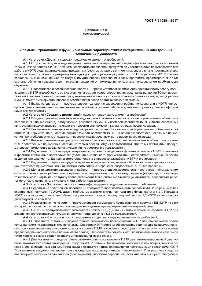 ГОСТ Р  54088-2017, страница 11