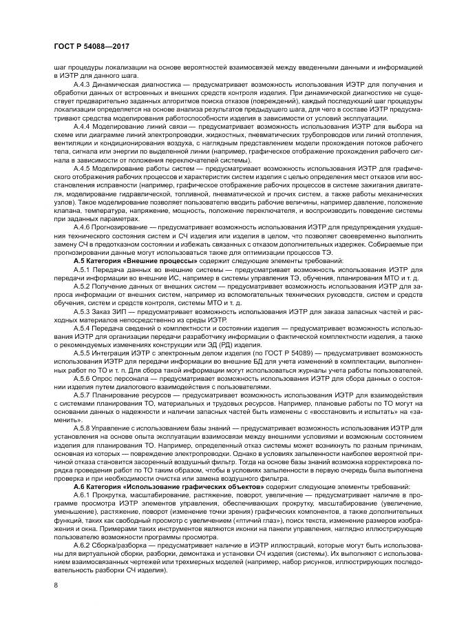 ГОСТ Р  54088-2017, страница 12