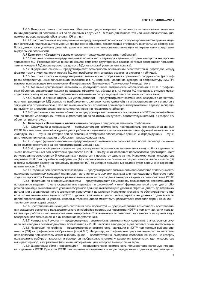 ГОСТ Р  54088-2017, страница 13