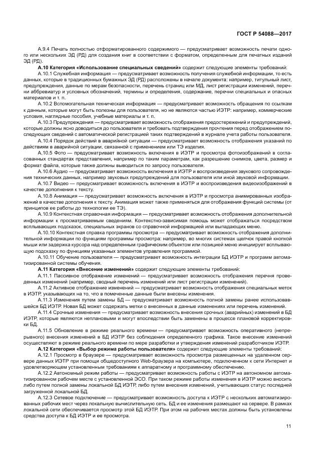 ГОСТ Р  54088-2017, страница 15