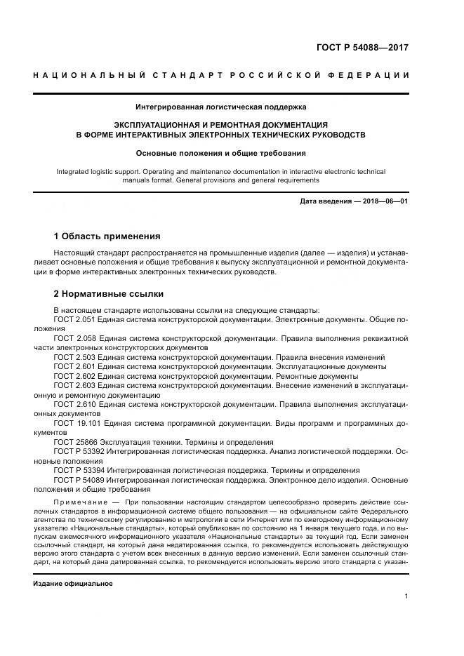 ГОСТ Р  54088-2017, страница 5