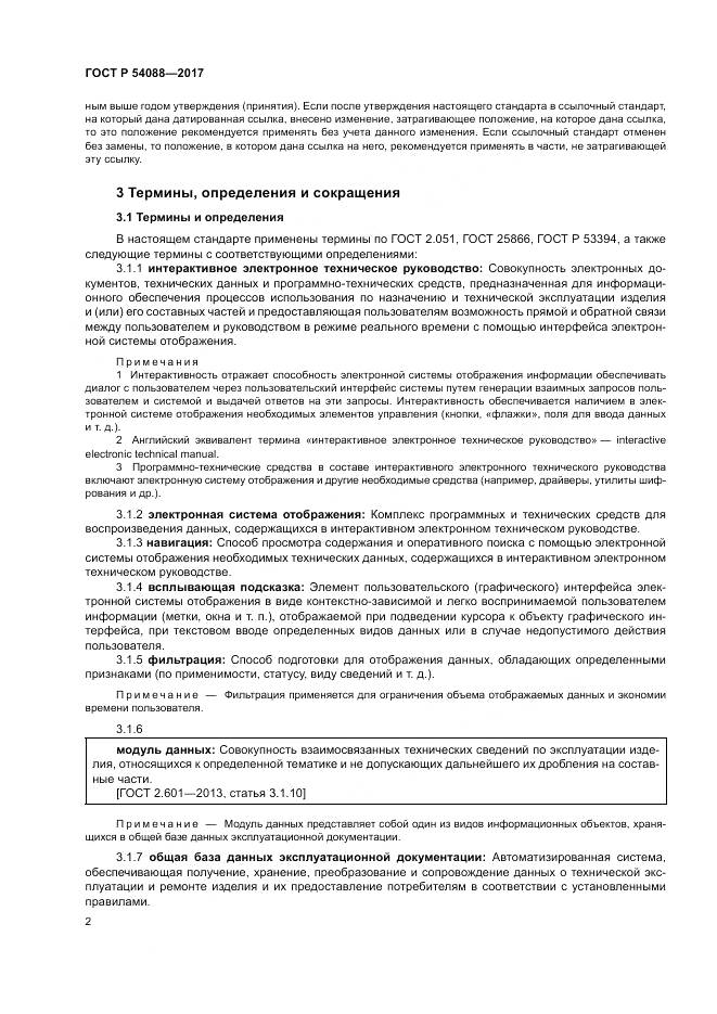 ГОСТ Р  54088-2017, страница 6