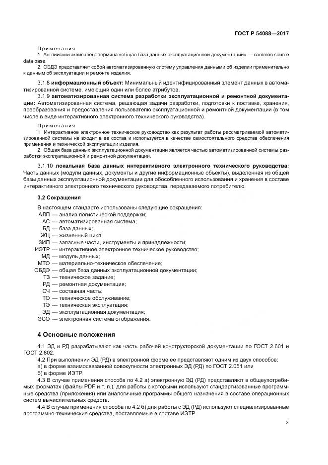 ГОСТ Р  54088-2017, страница 7