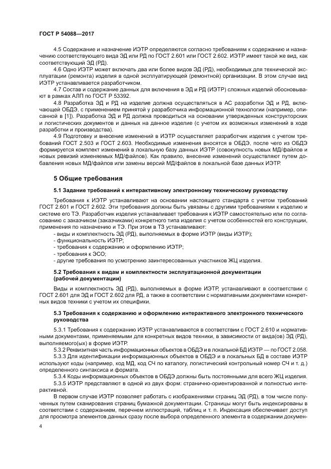 ГОСТ Р  54088-2017, страница 8
