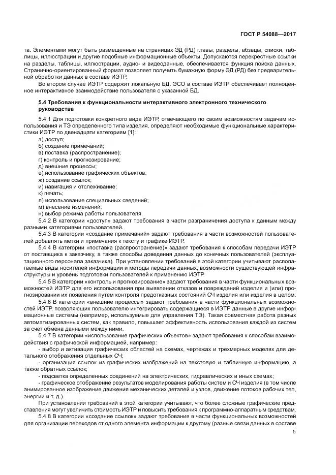 ГОСТ Р  54088-2017, страница 9