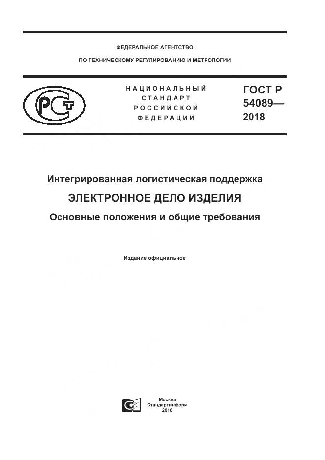 ГОСТ Р  54089-2018, страница 1