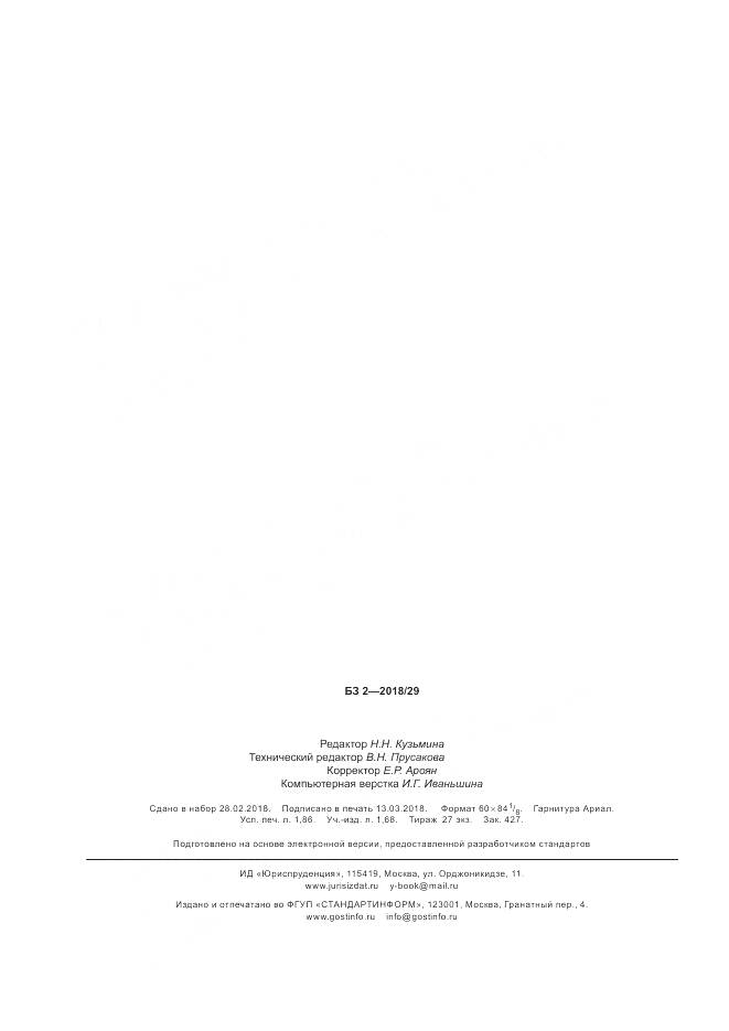 ГОСТ Р  54089-2018, страница 16