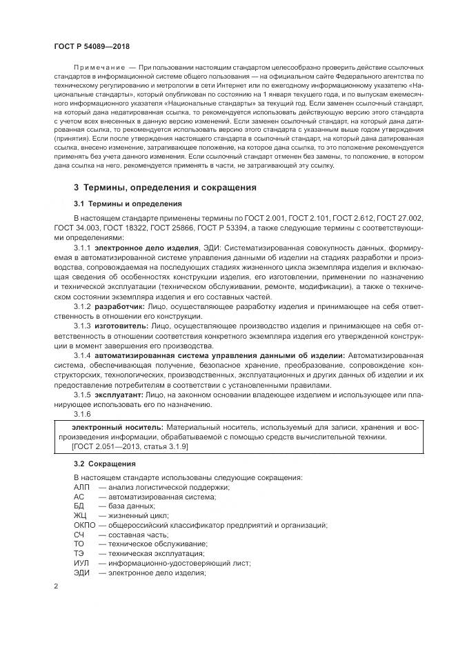 ГОСТ Р  54089-2018, страница 6