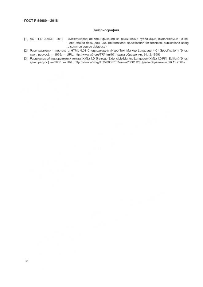 ГОСТ Р 54089-2018, страница 14