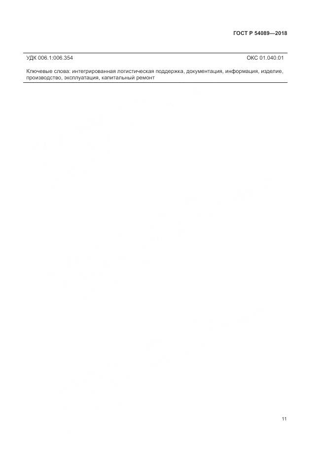 ГОСТ Р 54089-2018, страница 15